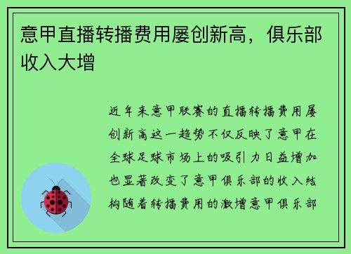意甲直播转播费用屡创新高，俱乐部收入大增