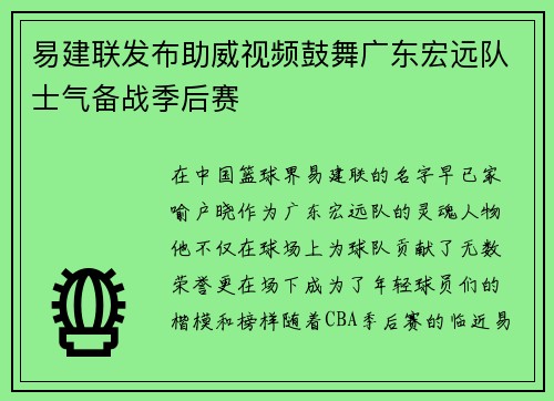 易建联发布助威视频鼓舞广东宏远队士气备战季后赛