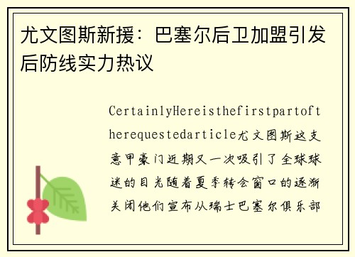 尤文图斯新援：巴塞尔后卫加盟引发后防线实力热议