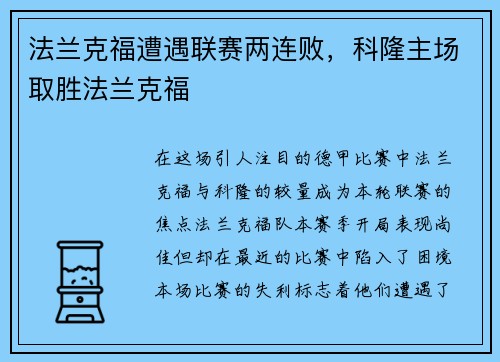 法兰克福遭遇联赛两连败，科隆主场取胜法兰克福