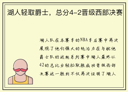 湖人轻取爵士，总分4-2晋级西部决赛