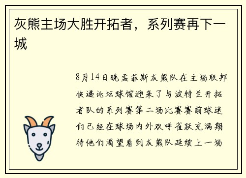 灰熊主场大胜开拓者，系列赛再下一城