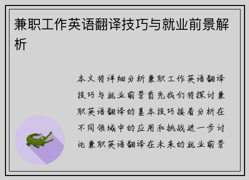 兼职工作英语翻译技巧与就业前景解析