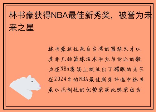林书豪获得NBA最佳新秀奖，被誉为未来之星