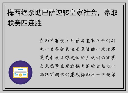 梅西绝杀助巴萨逆转皇家社会，豪取联赛四连胜