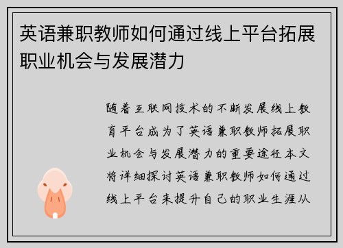 英语兼职教师如何通过线上平台拓展职业机会与发展潜力