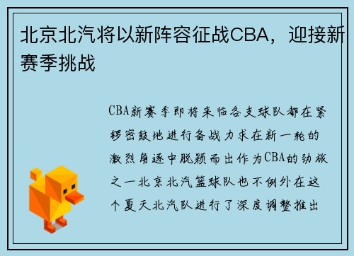 北京北汽将以新阵容征战CBA，迎接新赛季挑战