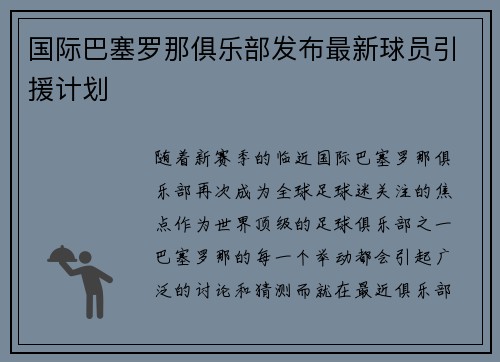 国际巴塞罗那俱乐部发布最新球员引援计划