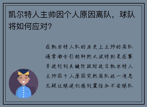 凯尔特人主帅因个人原因离队，球队将如何应对？