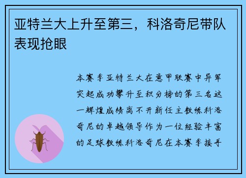 亚特兰大上升至第三，科洛奇尼带队表现抢眼