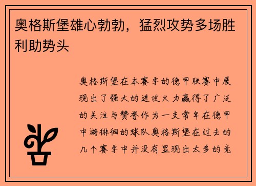 奥格斯堡雄心勃勃，猛烈攻势多场胜利助势头
