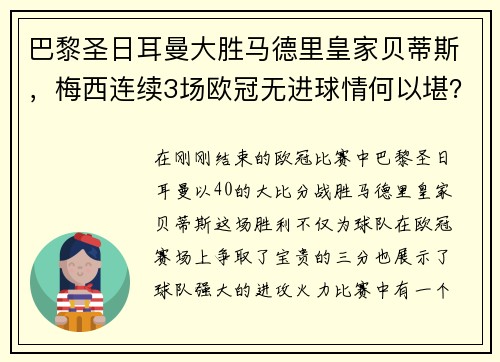巴黎圣日耳曼大胜马德里皇家贝蒂斯，梅西连续3场欧冠无进球情何以堪？
