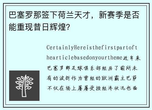 巴塞罗那签下荷兰天才，新赛季是否能重现昔日辉煌？