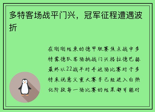 多特客场战平门兴，冠军征程遭遇波折