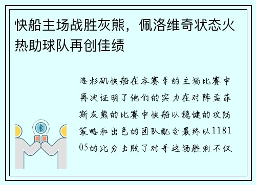 快船主场战胜灰熊，佩洛维奇状态火热助球队再创佳绩