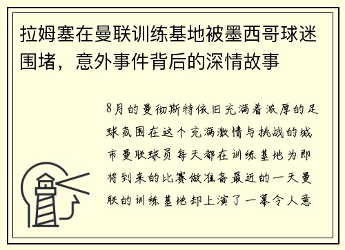 拉姆塞在曼联训练基地被墨西哥球迷围堵，意外事件背后的深情故事