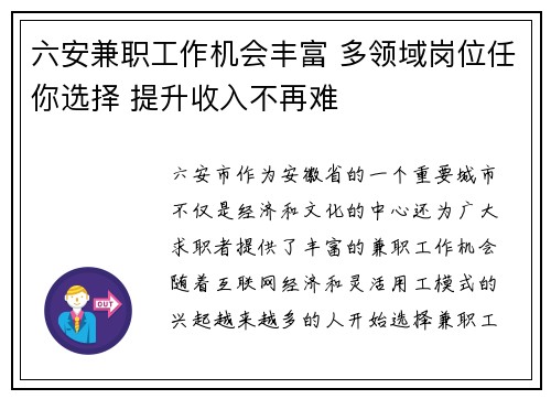 六安兼职工作机会丰富 多领域岗位任你选择 提升收入不再难