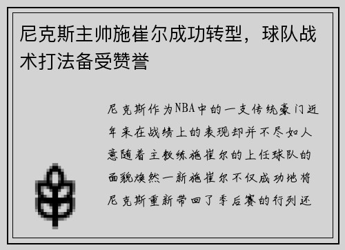 尼克斯主帅施崔尔成功转型，球队战术打法备受赞誉