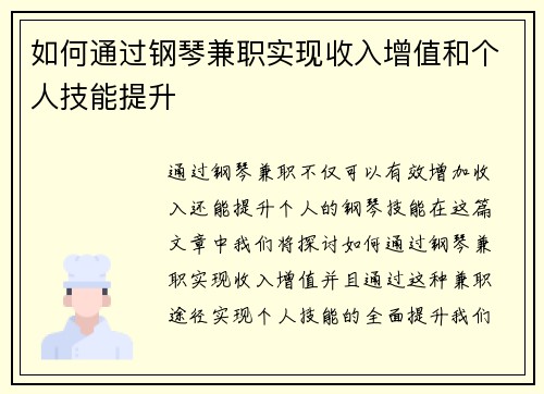 如何通过钢琴兼职实现收入增值和个人技能提升