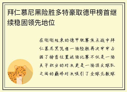 拜仁慕尼黑险胜多特豪取德甲榜首继续稳固领先地位