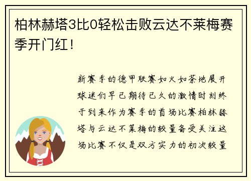 柏林赫塔3比0轻松击败云达不莱梅赛季开门红！