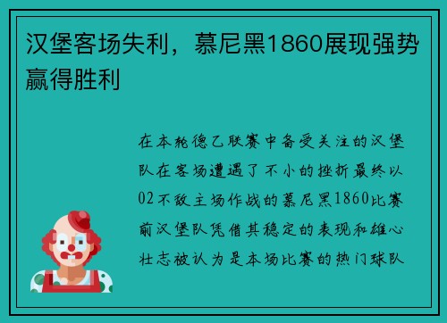 汉堡客场失利，慕尼黑1860展现强势赢得胜利