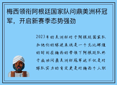 梅西领衔阿根廷国家队问鼎美洲杯冠军，开启新赛季态势强劲