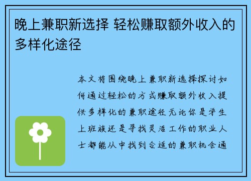 晚上兼职新选择 轻松赚取额外收入的多样化途径
