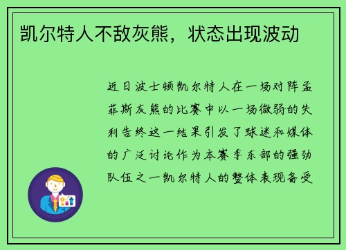 凯尔特人不敌灰熊，状态出现波动