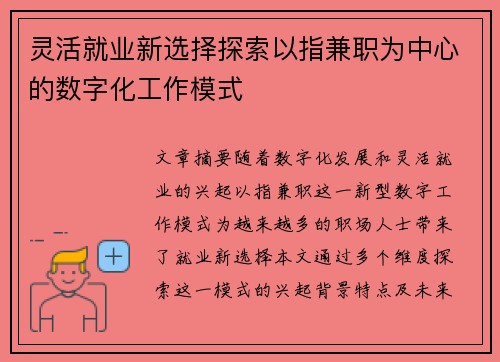 灵活就业新选择探索以指兼职为中心的数字化工作模式