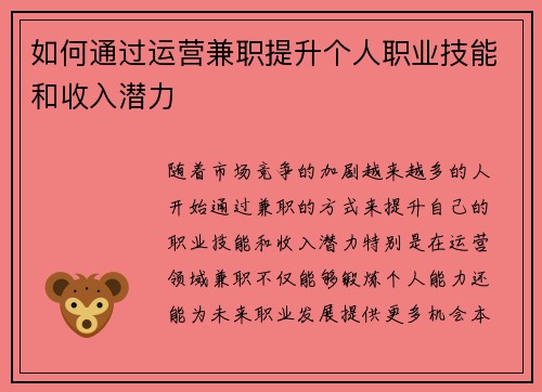 如何通过运营兼职提升个人职业技能和收入潜力