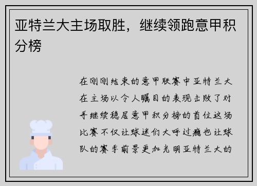 亚特兰大主场取胜，继续领跑意甲积分榜