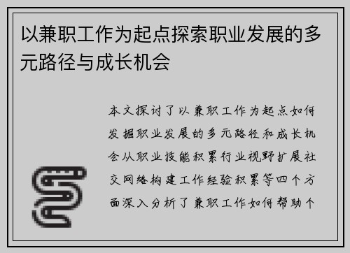 以兼职工作为起点探索职业发展的多元路径与成长机会