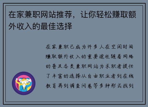 在家兼职网站推荐，让你轻松赚取额外收入的最佳选择