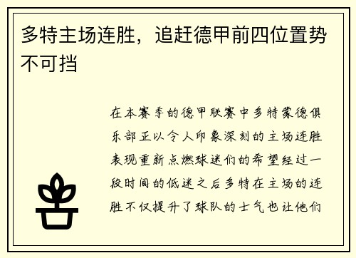 多特主场连胜，追赶德甲前四位置势不可挡