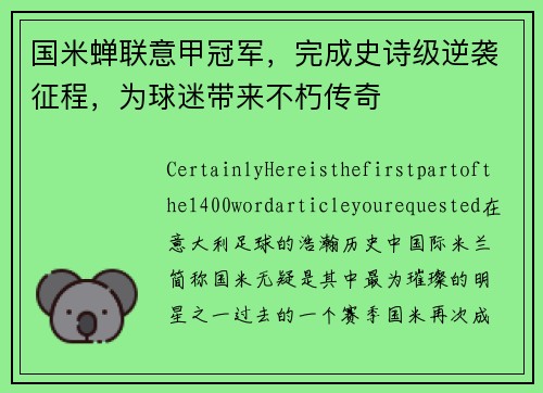 国米蝉联意甲冠军，完成史诗级逆袭征程，为球迷带来不朽传奇