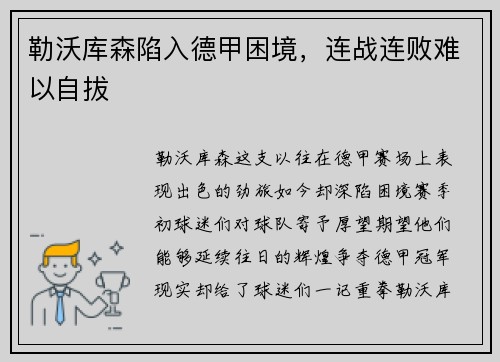 勒沃库森陷入德甲困境，连战连败难以自拔