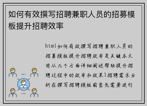 如何有效撰写招聘兼职人员的招募模板提升招聘效率