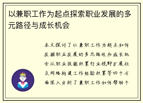 以兼职工作为起点探索职业发展的多元路径与成长机会