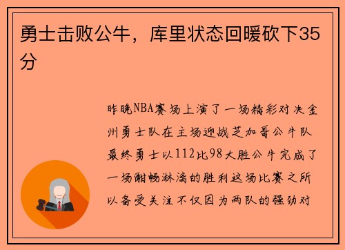 勇士击败公牛，库里状态回暖砍下35分
