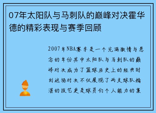 07年太阳队与马刺队的巅峰对决霍华德的精彩表现与赛季回顾