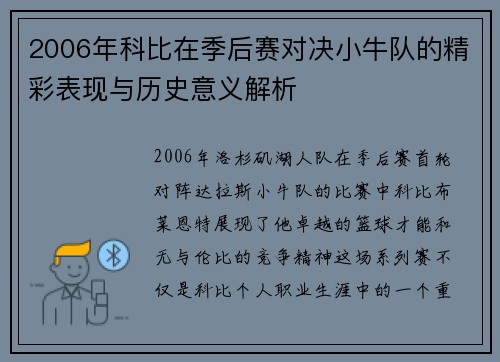 2006年科比在季后赛对决小牛队的精彩表现与历史意义解析