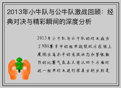 2013年小牛队与公牛队激战回顾：经典对决与精彩瞬间的深度分析