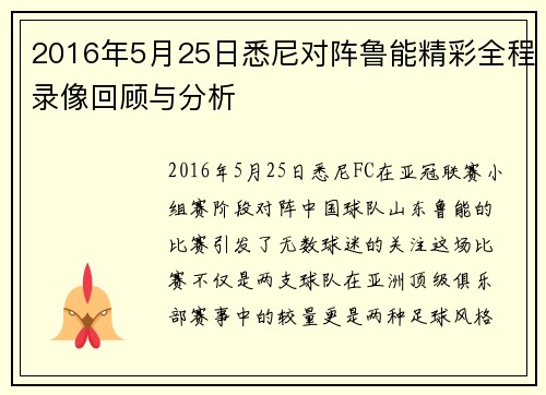 2016年5月25日悉尼对阵鲁能精彩全程录像回顾与分析