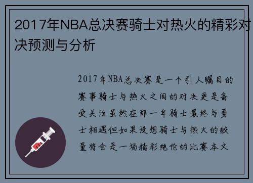 2017年NBA总决赛骑士对热火的精彩对决预测与分析