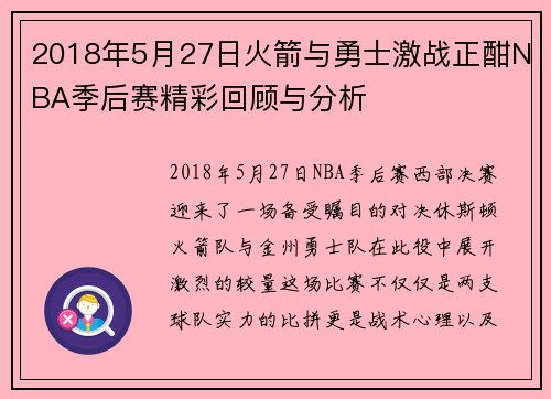 2018年5月27日火箭与勇士激战正酣NBA季后赛精彩回顾与分析