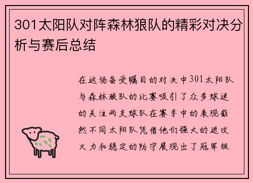 301太阳队对阵森林狼队的精彩对决分析与赛后总结