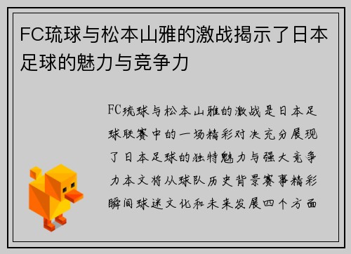 FC琉球与松本山雅的激战揭示了日本足球的魅力与竞争力