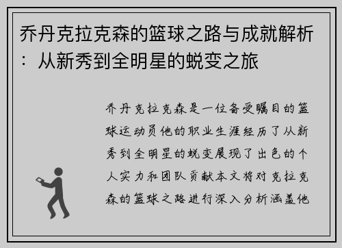 乔丹克拉克森的篮球之路与成就解析：从新秀到全明星的蜕变之旅