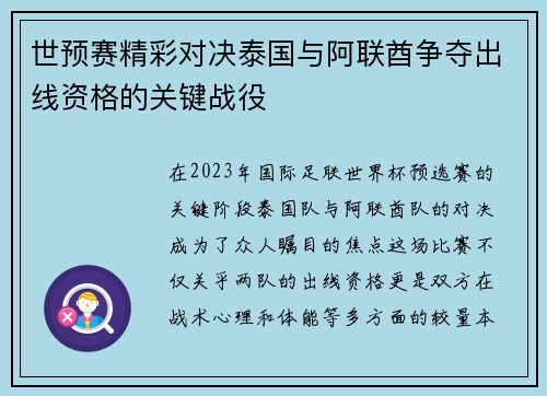 世预赛精彩对决泰国与阿联酋争夺出线资格的关键战役